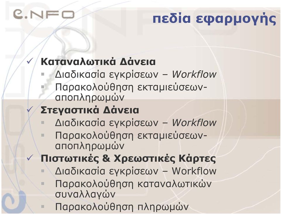 Workflow Παρακολούθηση εκταµιεύσεωναποπληρωµών Πιστωτικές & Χρεωστικές