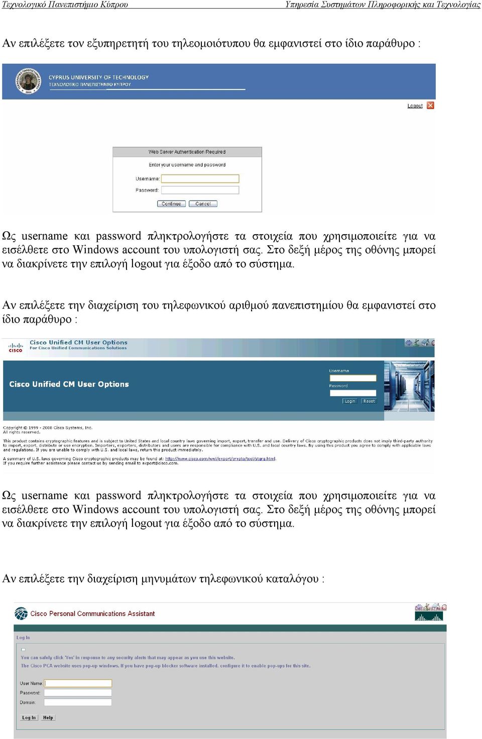 Αν επιλέξετε την διαχείριση του τηλεφωνικού αριθμού πανεπιστημίου θα εμφανιστεί στο ίδιο παράθυρο : Ως username και password πληκτρολογήστε τα στοιχεία που χρησιμοποιείτε