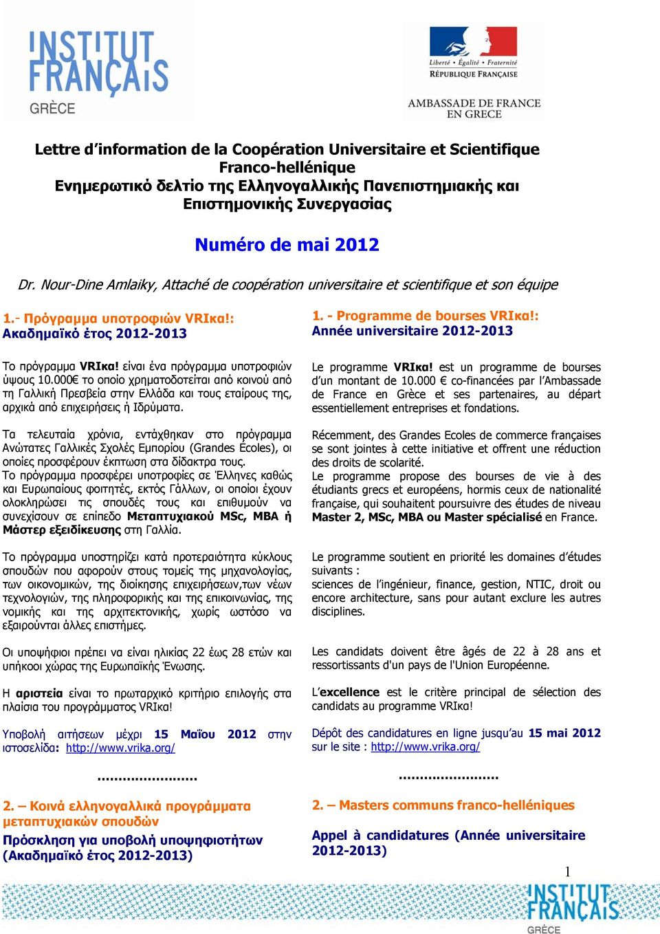 : Année universitaire 2012-2013 Το πρόγραµµα VRIκα! είναι ένα πρόγραµµα υποτροφιών ύψους 10.