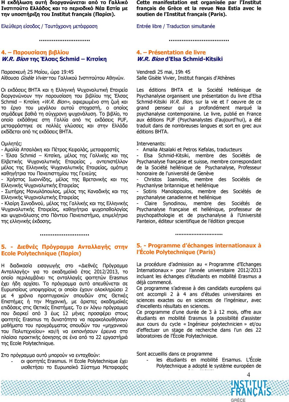 Οι εκδόσεις ΒΗΤΑ και η Ελληνική Ψυχαναλυτική Εταιρεία διοργανώνουν την παρουσίαση του βιβλίου της Έλσας Schmid Κιτσίκη «W.R.