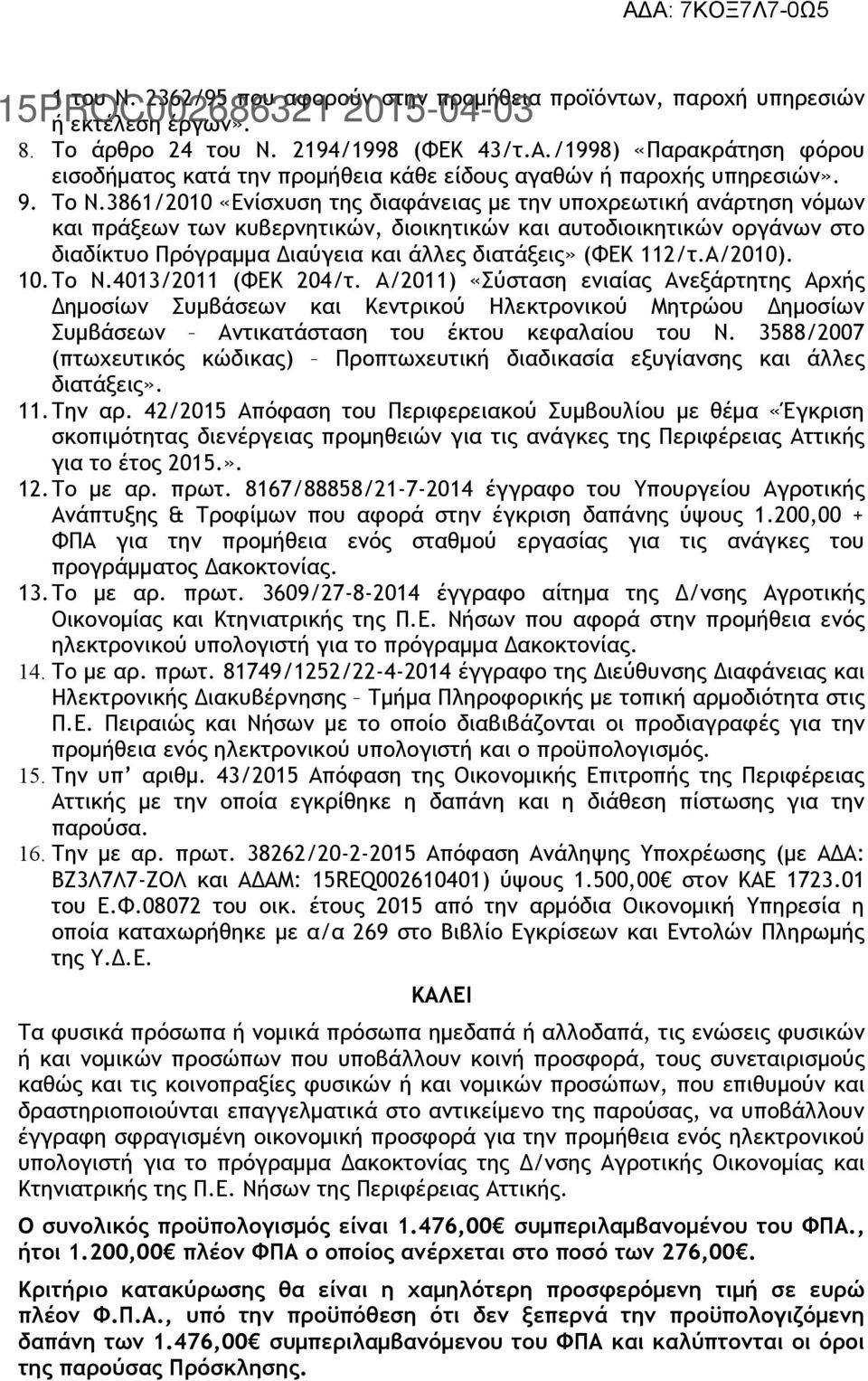 3861/2010 «Ενίσχυση της διαφάνειας με την υποχρεωτική ανάρτηση νόμων και πράξεων των κυβερνητικών, διοικητικών και αυτοδιοικητικών οργάνων στο διαδίκτυο Πρόγραμμα Διαύγεια και άλλες διατάξεις» (ΦΕΚ