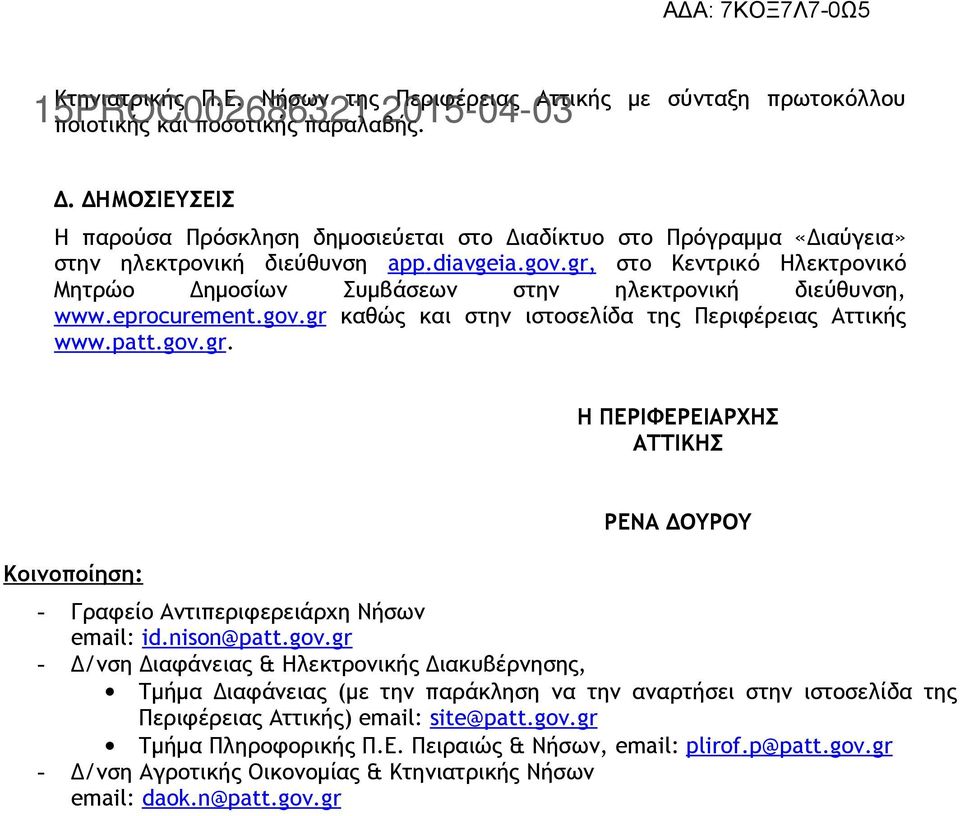 gr, στο Κεντρικό Ηλεκτρονικό Μητρώο Δημοσίων Συμβάσεων στην ηλεκτρονική διεύθυνση, www.eprocurement.gov.gr καθώς και στην ιστοσελίδα της Περιφέρειας Αττικής www.patt.gov.gr. Η ΠΕΡΙΦΕΡΕΙΑΡΧΗΣ ΑΤΤΙΚΗΣ Κοινοποίηση: ΡΕΝΑ ΔΟΥΡΟΥ - Γραφείο Αντιπεριφερειάρχη Νήσων email: id.