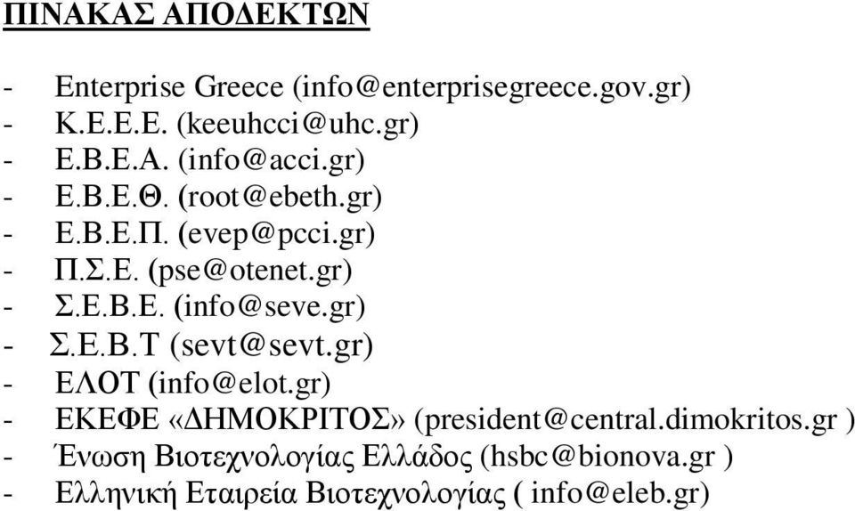 gr) - Σ.Ε.Β.Τ (sevt@sevt.gr) - ΕΛΟΤ (info@elot.gr) - ΕΚΕΦΕ «ΔΗΜΟΚΡΙΤΟΣ» (president@central.dimokritos.