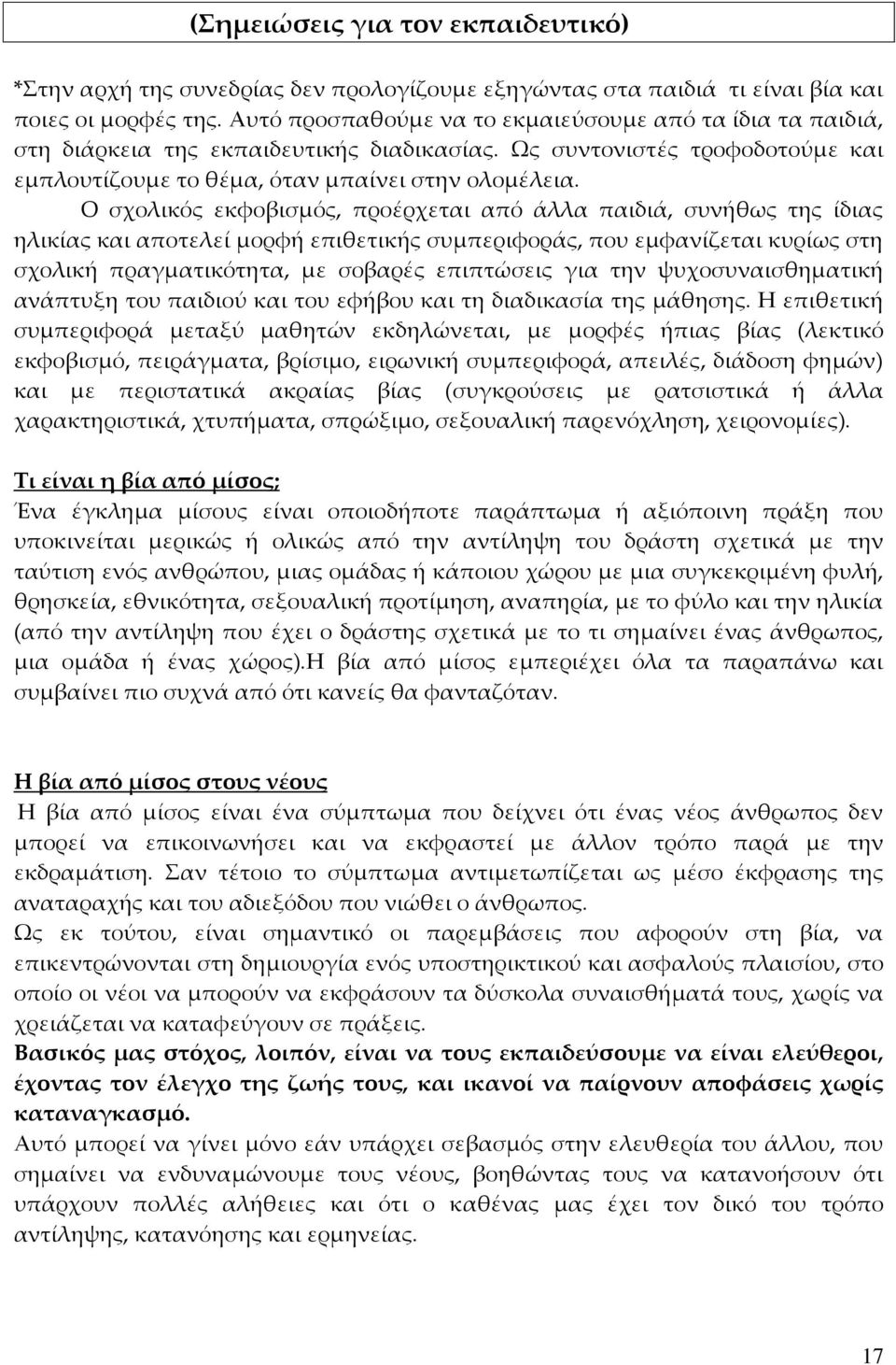 Ο σχολικός εκφοβισμός, προέρχεται από άλλα παιδιά, συνήθως της ίδιας ηλικίας και αποτελεί μορφή επιθετικής συμπεριφοράς, που εμφανίζεται κυρίως στη σχολική πραγματικότητα, με σοβαρές επιπτώσεις για