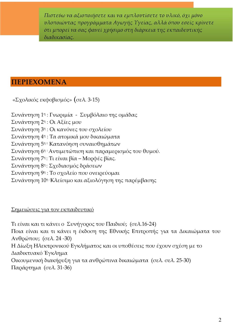 3-15) Συνάντηση 1 η : Γνωριμία - Συμβόλαιο της ομάδας Συνάντηση 2 η : Οι Αξίες μου Συνάντηση 3 η : Οι κανόνες του σχολείου Συνάντηση 4 η : Τα ατομικά μου δικαιώματα Συνάντηση 5 η :: Κατανόηση