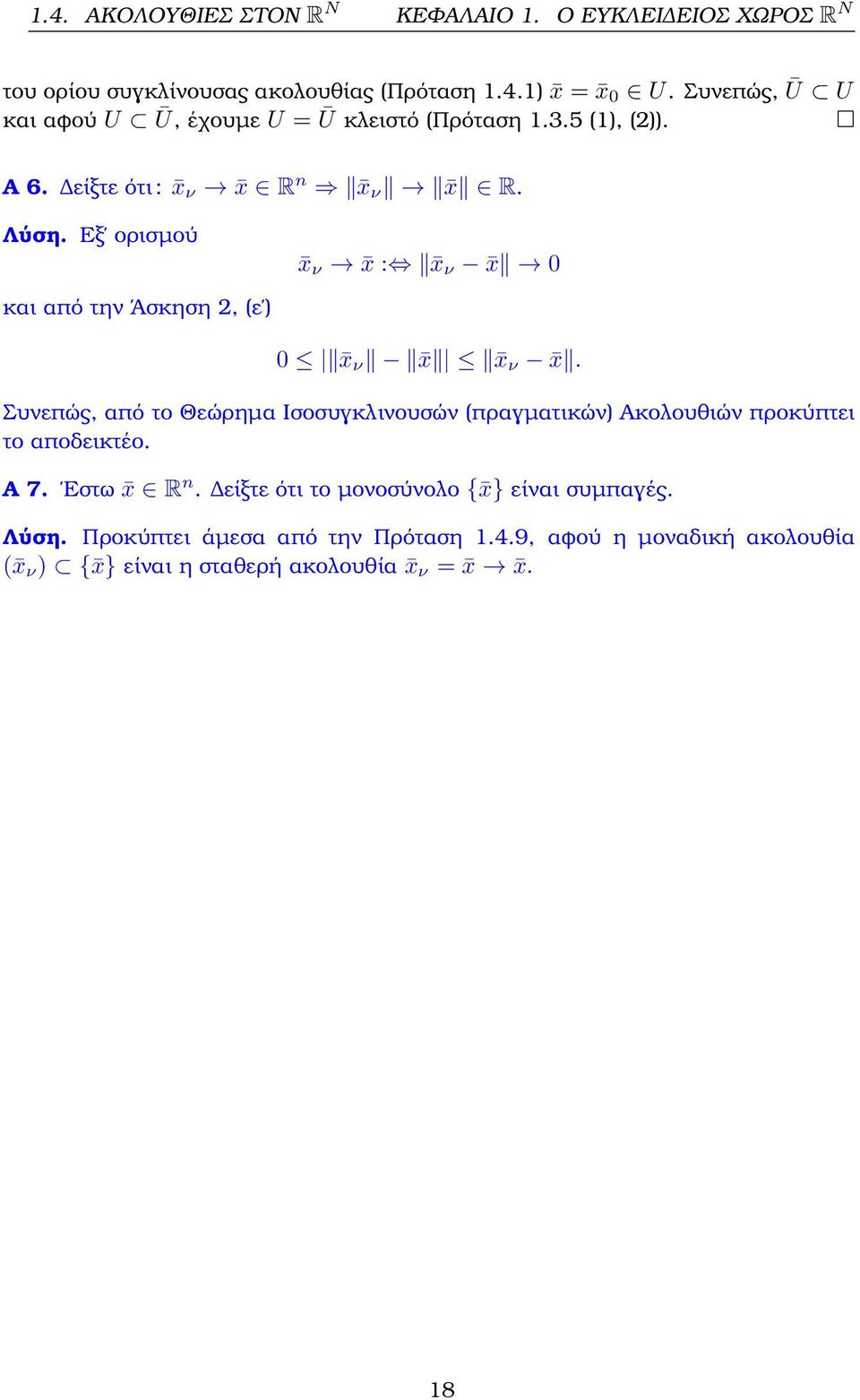 Εξ ορισµού x ν x : x ν x 0 και από την Άσκηση 2, (ε ) 0 x ν x x ν x.