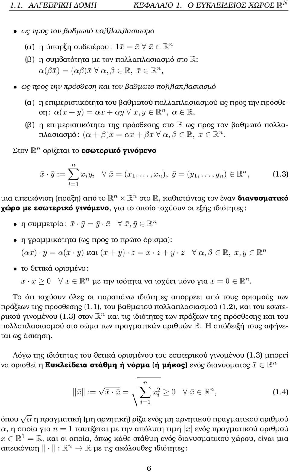 και τον ϐαθµωτό πολλαπλασιασµό (α ) η επιµεριστικότητα του ϐαθµωτού πολλαπλασιασµού ως προς την πρόσθεση : α( x + ȳ) = α x + αȳ x, ȳ R n, α R, (ϐ ) η επιµεριστικότητα της πρόσθεσης στο R ως προς τον