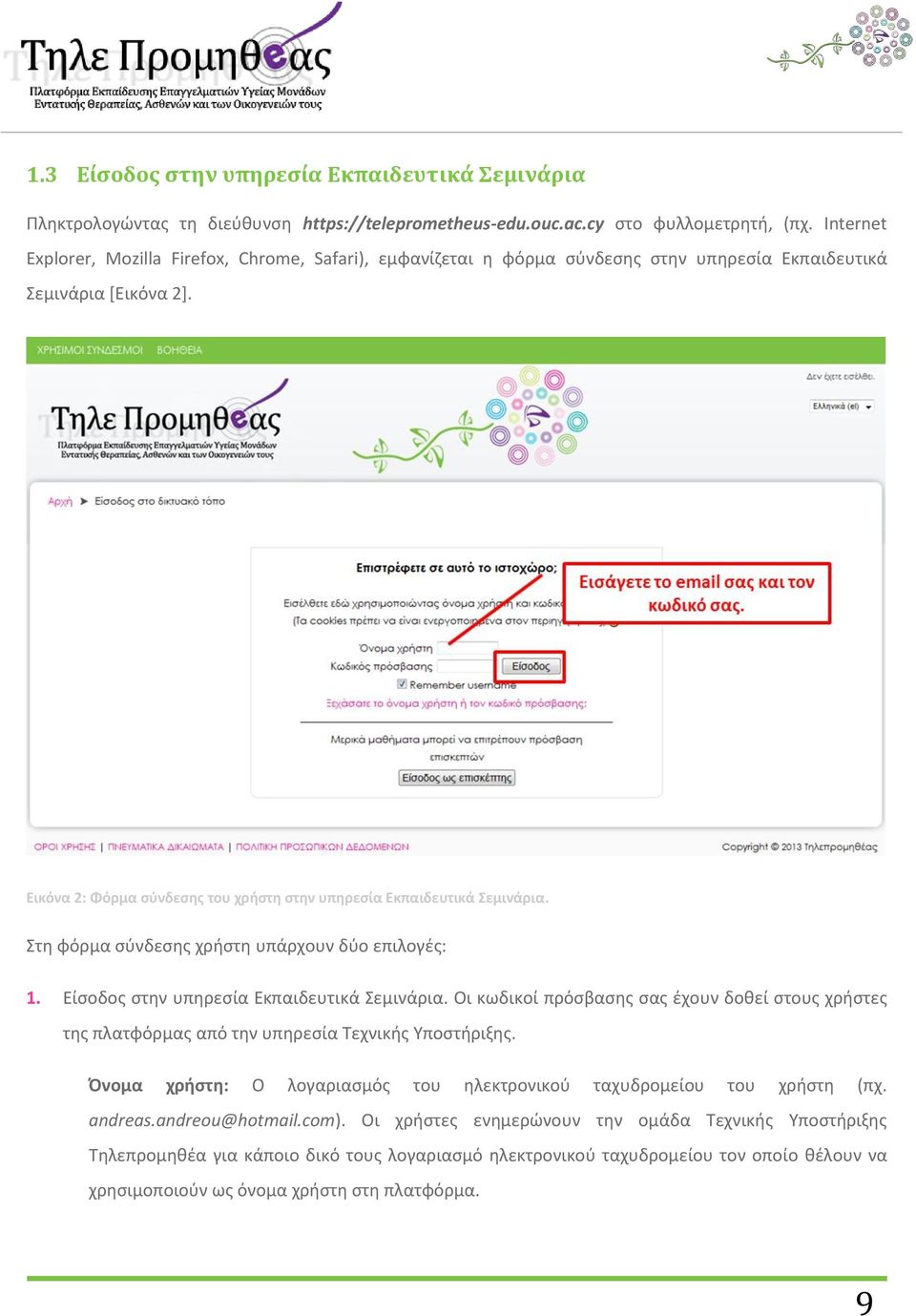 Εικόνα 2: Φόρμα σύνδεσης του χρήστη στην υπηρεσία Εκπαιδευτικά Σεμινάρια. Στη φόρμα σύνδεσης χρήστη υπάρχουν δύο επιλογές: 1. Είσοδος στην υπηρεσία Εκπαιδευτικά Σεμινάρια.