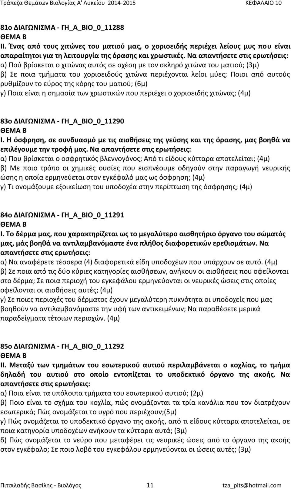 ρυθμίζουν το εύρος της κόρης του ματιού; (6μ) γ) Ποια είναι η σημασία των χρωστικών που περιέχει ο χοριοειδής χιτώνας; (4μ) 83ο ΔΙΑΓΩΝΙΣΜΑ - ΓΗ_Α_ΒΙΟ_0_11290 Ι.