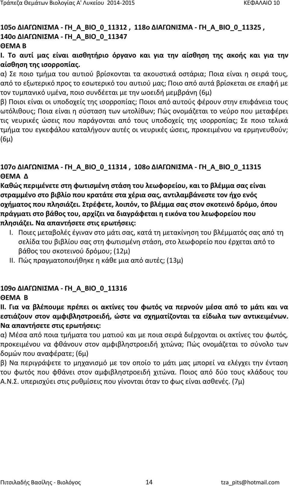 α) Σε ποιο τμήμα του αυτιού βρίσκονται τα ακουστικά οστάρια; Ποια είναι η σειρά τους, από το εξωτερικό προς το εσωτερικό του αυτιού μας; Ποιο από αυτά βρίσκεται σε επαφή με τον τυμπανικό υμένα, ποιο