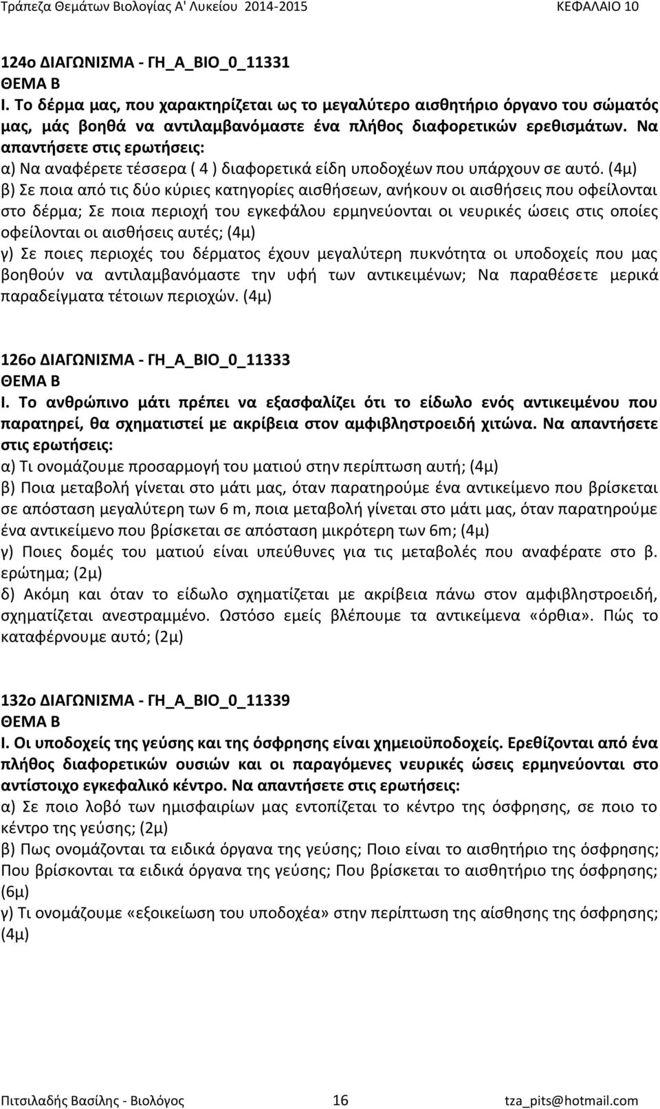 (4μ) β) Σε ποια από τις δύο κύριες κατηγορίες αισθήσεων, ανήκουν οι αισθήσεις που οφείλονται στο δέρμα; Σε ποια περιοχή του εγκεφάλου ερμηνεύονται οι νευρικές ώσεις στις οποίες οφείλονται οι