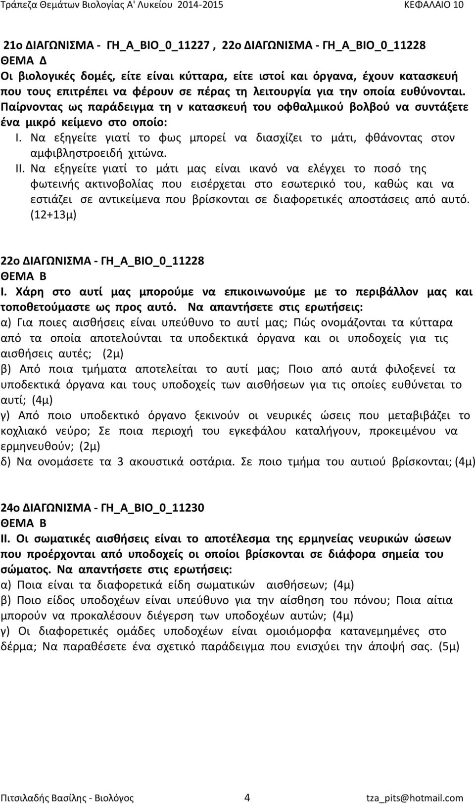 Να εξηγείτε γιατί το φως μπορεί να διασχίζει το μάτι, φθάνοντας στον αμφιβληστροειδή χιτώνα. ΙΙ.