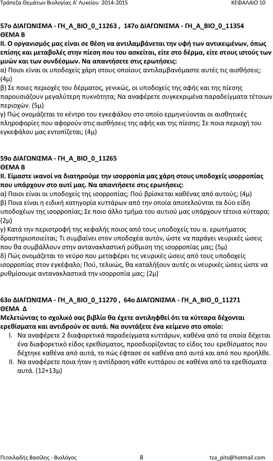 Να απαντήσετε στις ερωτήσεις: α) Ποιοι είναι οι υποδοχείς χάρη στους οποίους αντιλαμβανόμαστε αυτές τις αισθήσεις; (4μ) β) Σε ποιες περιοχές του δέρματος, γενικώς, οι υποδοχείς της αφής και της