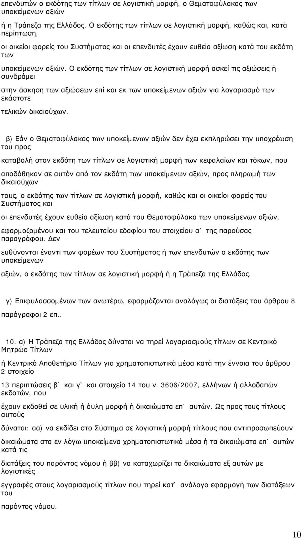 Ο εκδότης των τίτλων σε λογιστική µορφή ασκεί τις αξιώσεις ή συνδράµει στην άσκηση των αξιώσεων επί και εκ των υποκείµενων αξιών για λογαριασµό των εκάστοτε τελικών δικαιούχων.