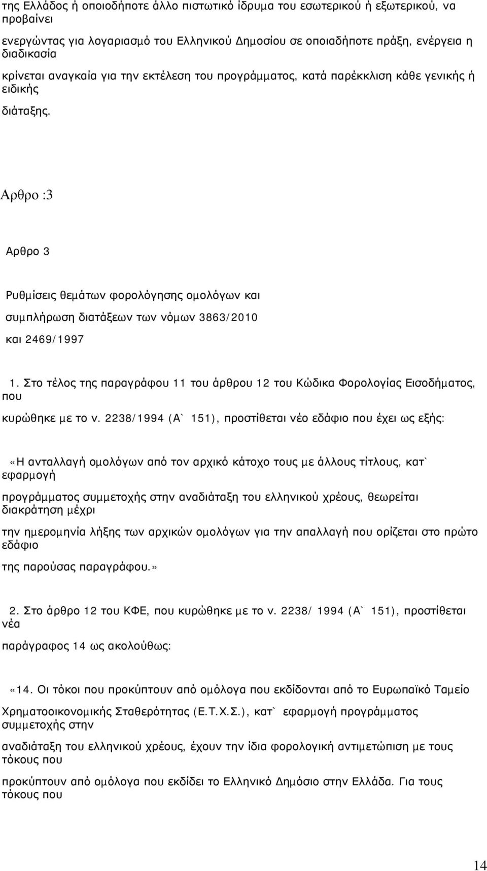 Αρθρο :3 Αρθρο 3 Ρυθµίσεις θεµάτων φορολόγησης οµολόγων και συµπλήρωση διατάξεων των νόµων 3863/2010 και 2469/1997 1.
