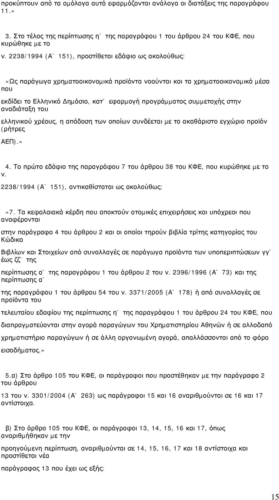 συµµετοχής στην αναδιάταξη του ελληνικού χρέους, η απόδοση των οποίων συνδέεται µε το ακαθάριστο εγχώριο προϊόν (ρήτρες ΑΕΠ).» 4.