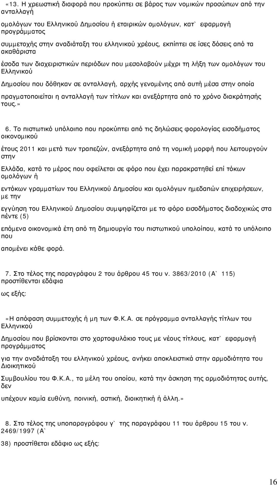 από αυτή µέσα στην οποία πραγµατοποιείται η ανταλλαγή των τίτλων και ανεξάρτητα από το χρόνο διακράτησής τους.» 6.