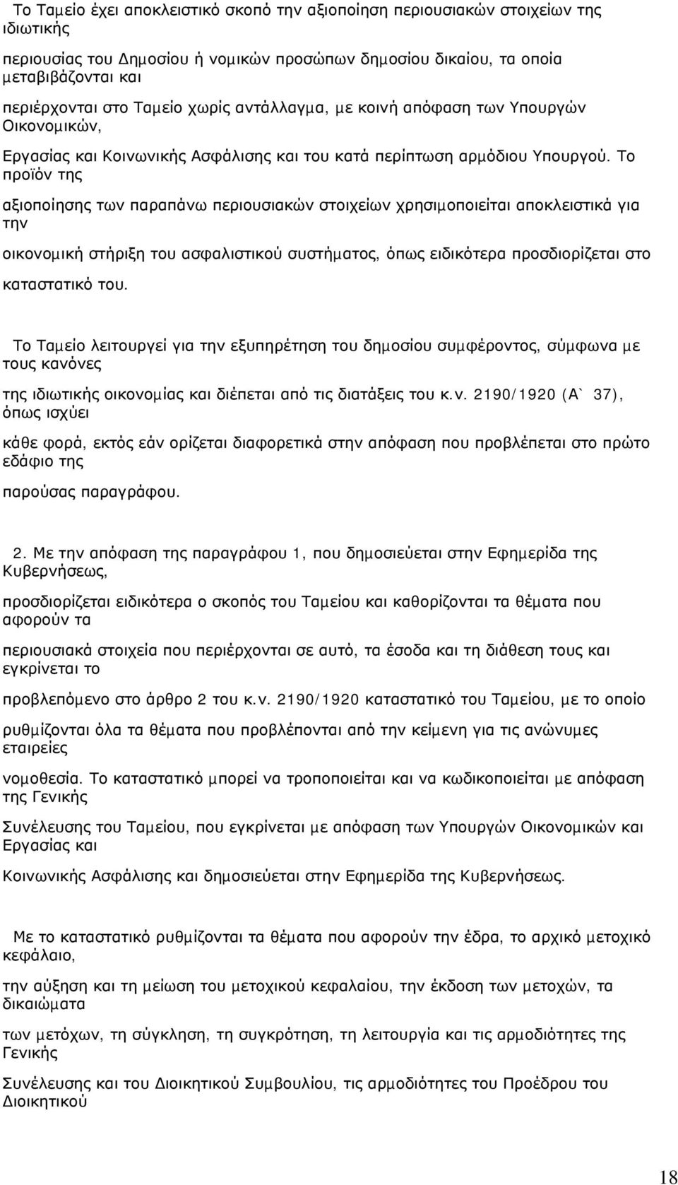 Το προϊόν της αξιοποίησης των παραπάνω περιουσιακών στοιχείων χρησιµοποιείται αποκλειστικά για την οικονοµική στήριξη του ασφαλιστικού συστήµατος, όπως ειδικότερα προσδιορίζεται στο καταστατικό του.