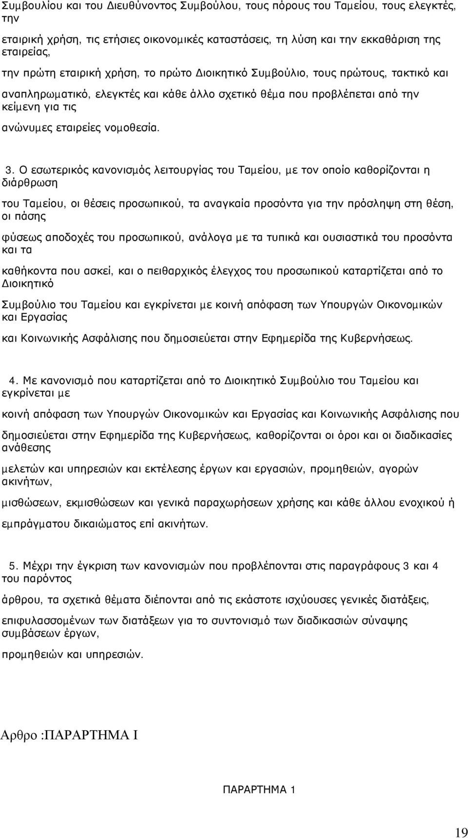 Ο εσωτερικός κανονισµός λειτουργίας του Ταµείου, µε τον οποίο καθορίζονται η διάρθρωση του Ταµείου, οι θέσεις προσωπικού, τα αναγκαία προσόντα για την πρόσληψη στη θέση, οι πάσης φύσεως αποδοχές του