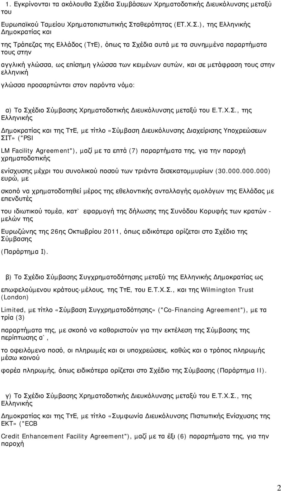 µβάσεων Χρηµατοδοτικής ιευκόλυνσης µεταξύ του Ευρωπαϊκού Ταµείου Χρηµατοπιστωτικής Στ