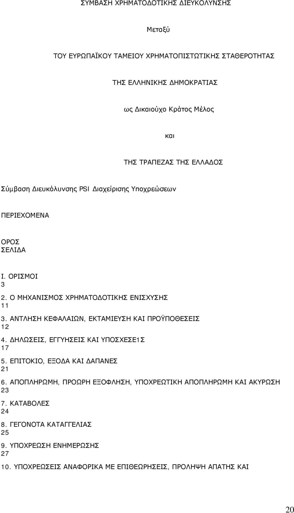 ΑΝΤΛΗΣΗ ΚΕΦΑΛΑΙΩΝ, ΕΚΤΑΜΙΕΥΣΗ ΚΑΙ ΠΡΟΫΠΟΘΕΣΕΙΣ 12 4. ΗΛΩΣΕΙΣ, ΕΓΓΥΗΣΕΙΣ ΚΑΙ ΥΠΟΣΧΕΣΕ1Σ 17 5. ΕΠΙΤΟΚΙΟ, ΕΞΟ Α ΚΑΙ ΑΠΑΝΕΣ 21 6.