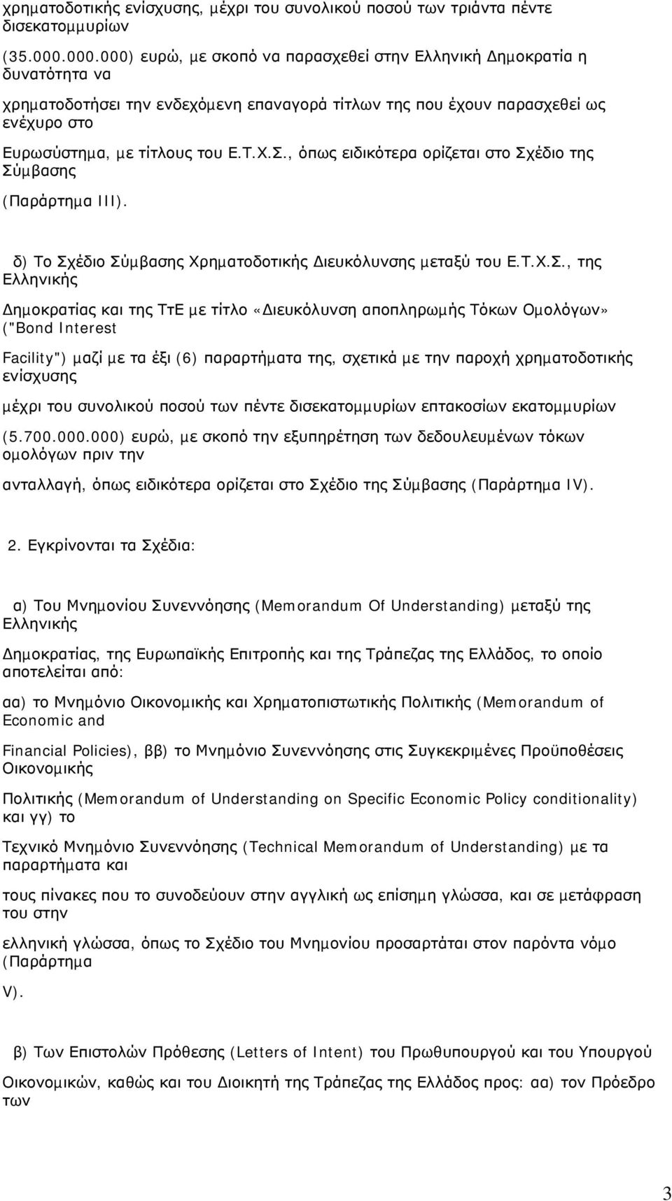 Σ., όπως ειδικότερα ορίζεται στο Σχέδιο της Σύµβασης (Παράρτηµα III). δ) Το Σχέδιο Σύµβασης Χρηµατοδοτικής ιευκόλυνσης µεταξύ του Ε.Τ.Χ.Σ., της Ελληνικής ηµοκρατίας και της ΤτΕ µε τίτλο «ιευκόλυνση