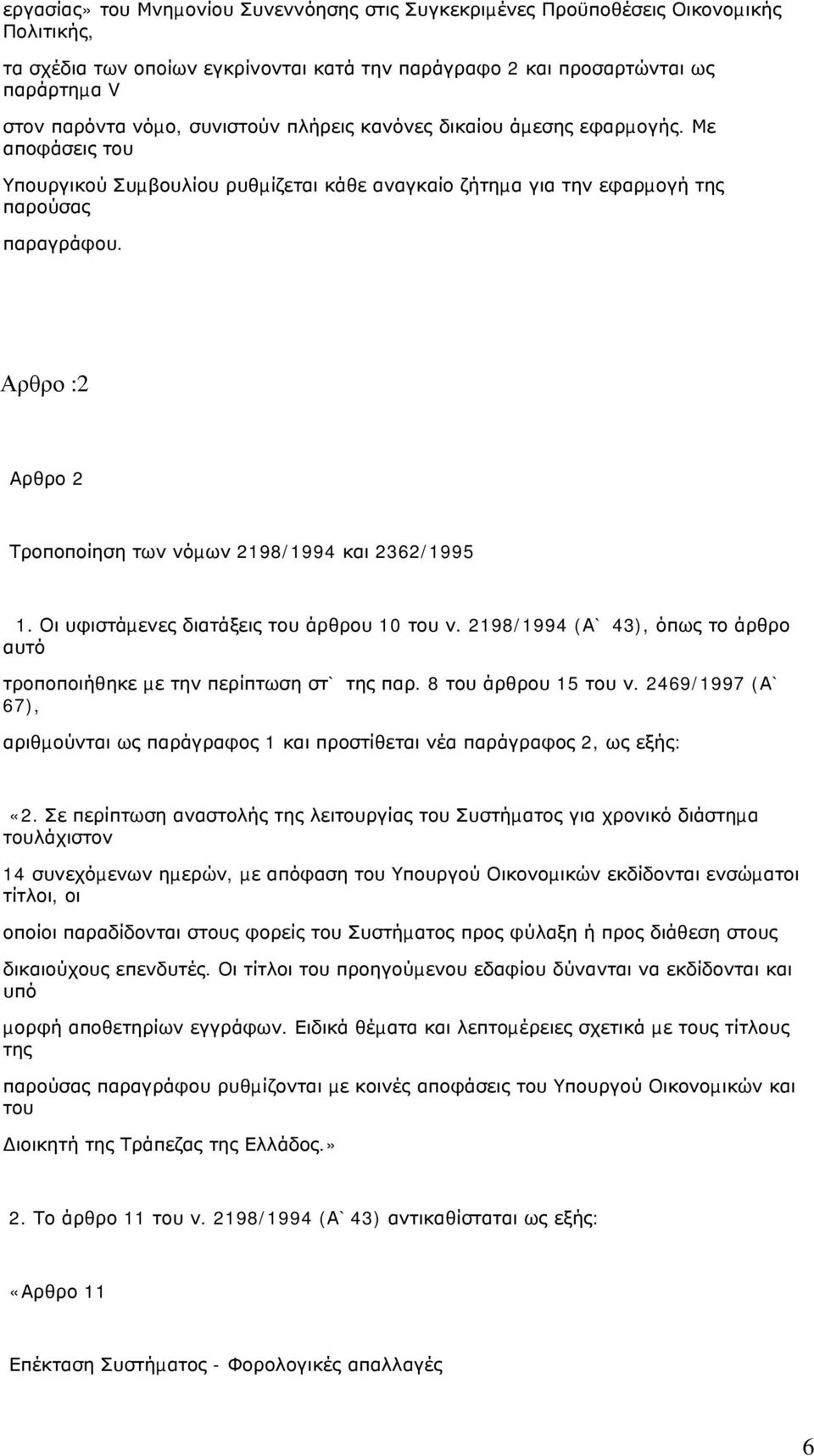Αρθρο :2 Αρθρο 2 Τροποποίηση των νόµων 2198/1994 και 2362/1995 1. Οι υφιστάµενες διατάξεις του άρθρου 10 του ν. 2198/1994 (Α` 43), όπως το άρθρο αυτό τροποποιήθηκε µε την περίπτωση στ` της παρ.