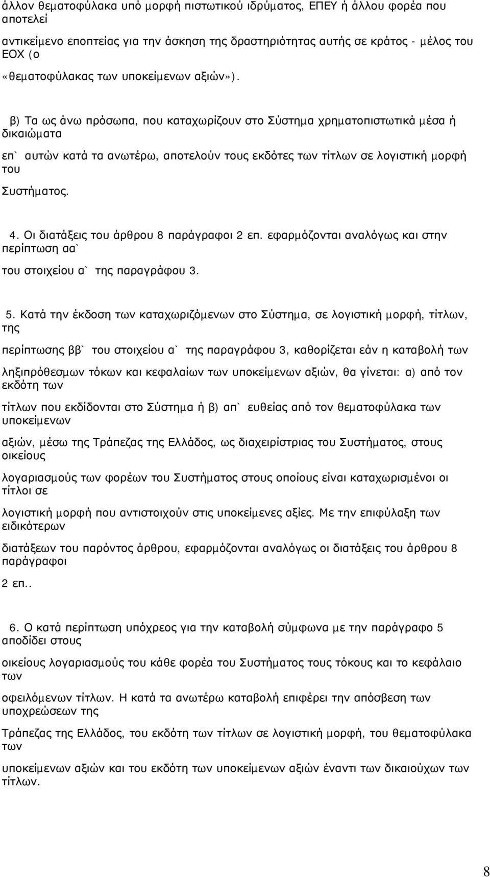 β) Τα ως άνω πρόσωπα, που καταχωρίζουν στο Σύστηµα χρηµατοπιστωτικά µέσα ή δικαιώµατα επ` αυτών κατά τα ανωτέρω, αποτελούν τους εκδότες των τίτλων σε λογιστική µορφή του Συστήµατος. 4.