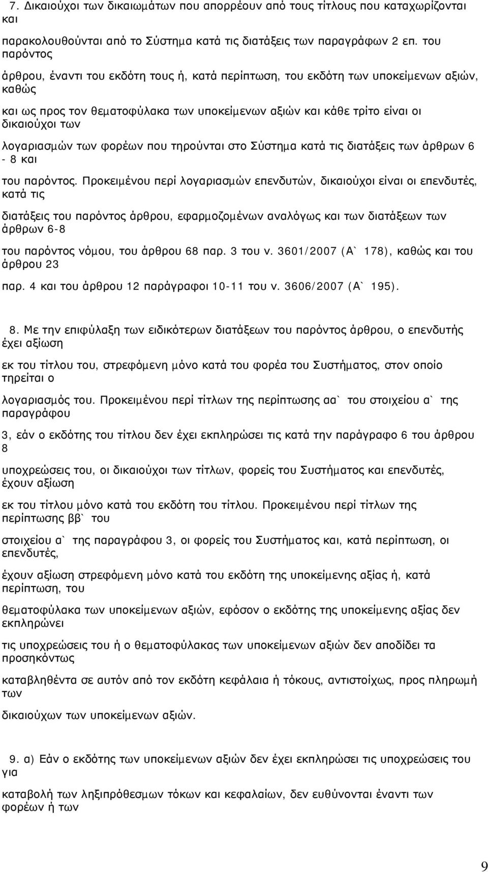 λογαριασµών των φορέων που τηρούνται στο Σύστηµα κατά τις διατάξεις των άρθρων 6-8 και του παρόντος.