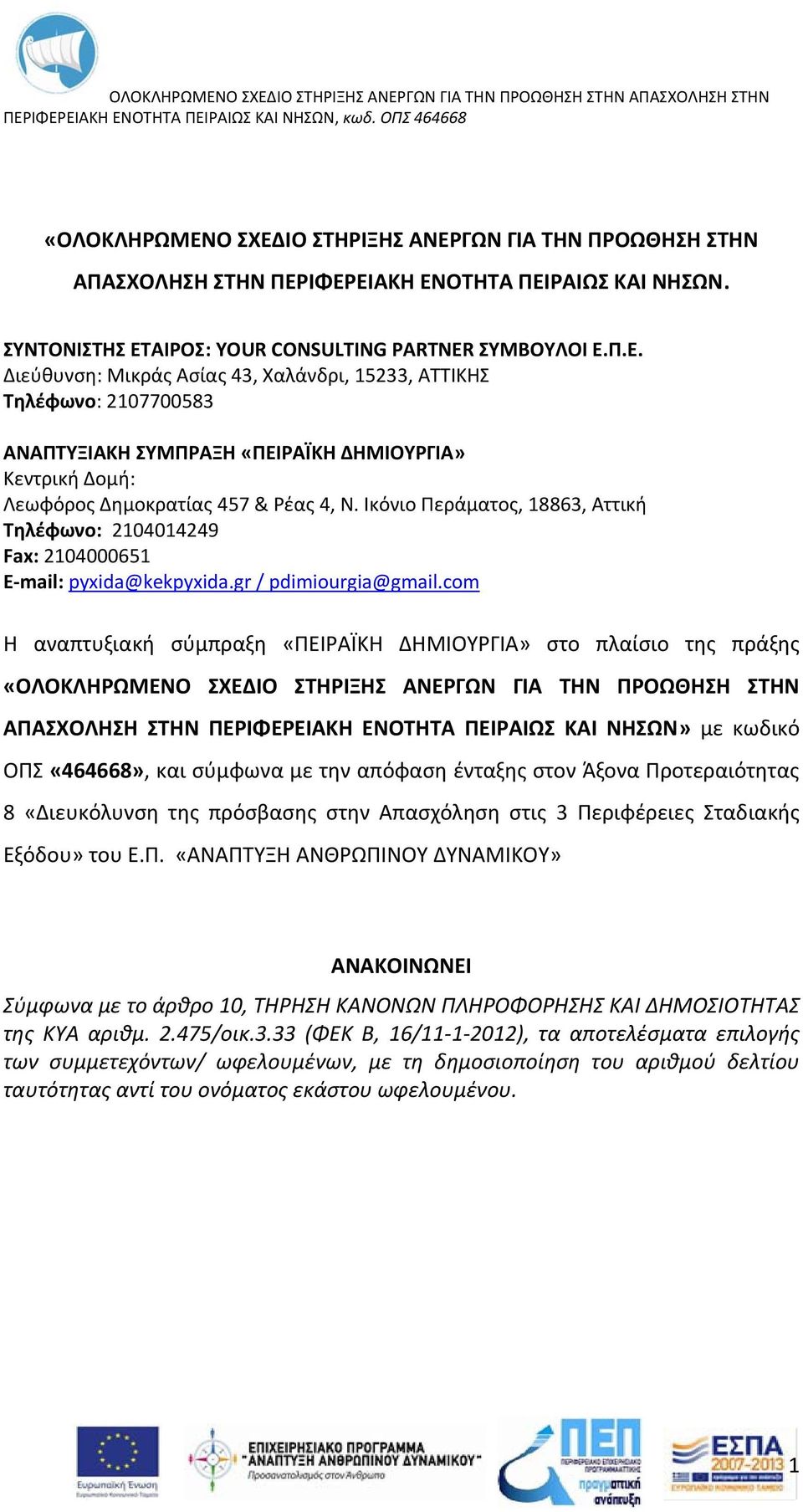 com Η αναπτυξιακή σύμπραξη «ΠΕΙΡΑΪΚΗ ΔΗΜΙΟΥΡΓΙΑ» στο πλαίσιο της πράξης «ΟΛΟΚΛΗΡΩΜΕΝΟ ΣΧΕΔΙΟ ΣΤΗΡΙΞΗΣ ΑΝΕΡΓΩΝ ΓΙΑ ΤΗΝ ΠΡΟΩΘΗΣΗ ΣΤΗΝ ΑΠΑΣΧΟΛΗΣΗ ΣΤΗΝ ΠΕΡΙΦΕΡΕΙΑΚΗ ΕΝΟΤΗΤΑ ΠΕΙΡΑΙΩΣ ΚΑΙ ΝΗΣΩΝ» με κωδικό