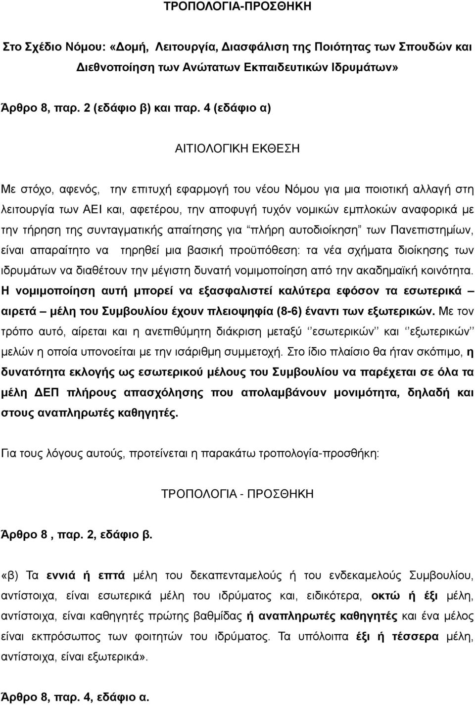 συνταγματικής απαίτησης για πλήρη αυτοδιοίκηση των Πανεπιστημίων, είναι απαραίτητο να τηρηθεί μια βασική προϋπόθεση: τα νέα σχήματα διοίκησης των ιδρυμάτων να διαθέτουν την μέγιστη δυνατή