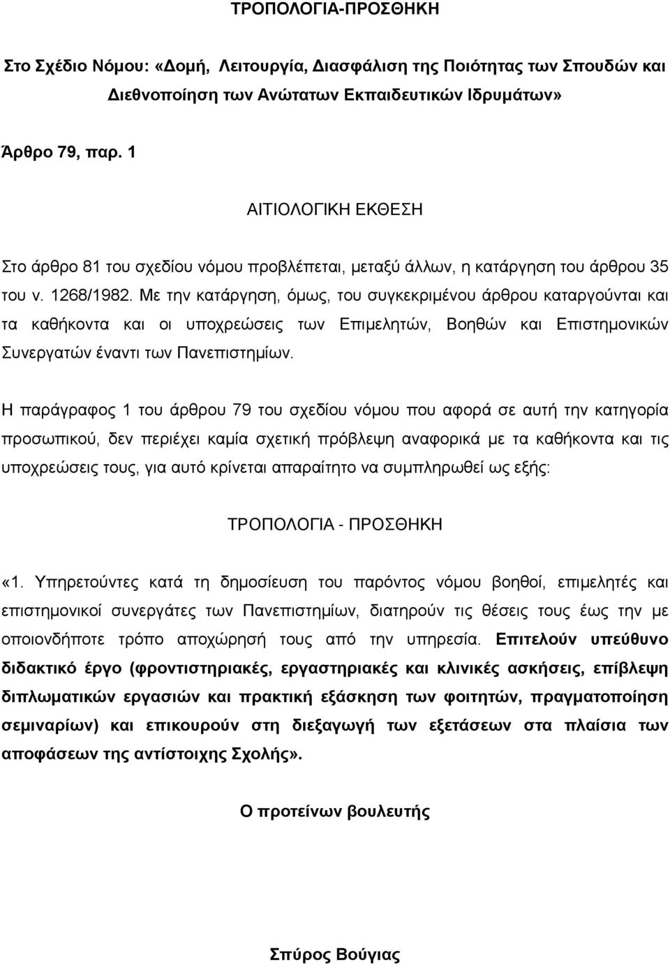 Η παράγραφος 1 του άρθρου 79 του σχεδίου νόμου που αφορά σε αυτή την κατηγορία προσωπικού, δεν περιέχει καμία σχετική πρόβλεψη αναφορικά με τα καθήκοντα και τις υποχρεώσεις τους, για αυτό κρίνεται