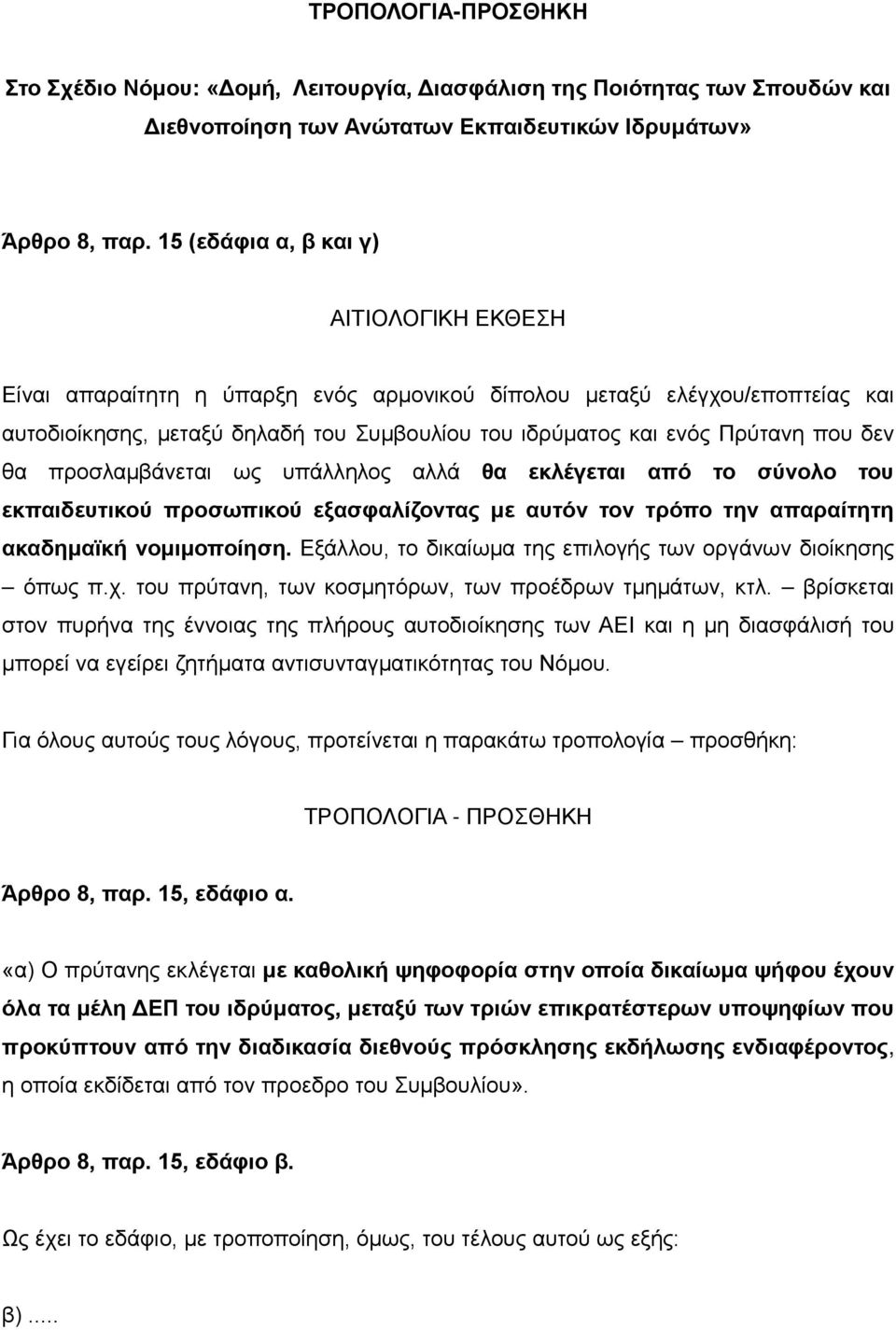 προσλαμβάνεται ως υπάλληλος αλλά θα εκλέγεται από το σύνολο του εκπαιδευτικού προσωπικού εξασφαλίζοντας με αυτόν τον τρόπο την απαραίτητη ακαδημαϊκή νομιμοποίηση.