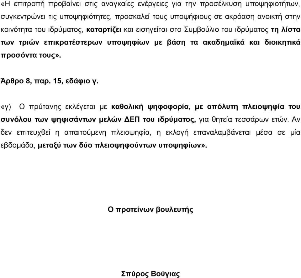 διοικητικά προσόντα τους». Άρθρο 8, παρ. 15, εδάφιο γ.