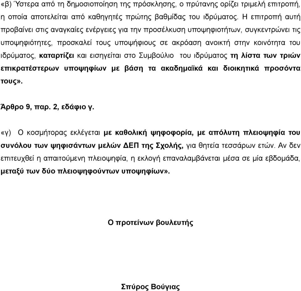 καταρτίζει και εισηγείται στο Συμβούλιο του ιδρύματος τη λίστα των τριών επικρατέστερων υποψηφίων με βάση τα ακαδημαϊκά και διοικητικά προσόντα τους». Άρθρο 9, παρ. 2, εδάφιο γ.