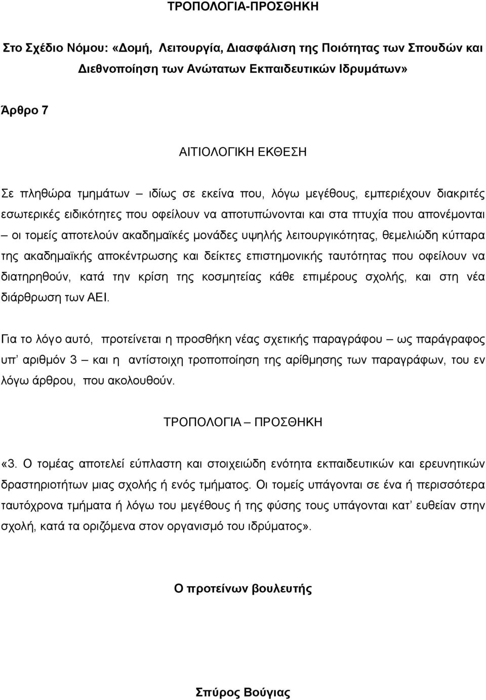 επιμέρους σχολής, και στη νέα διάρθρωση των ΑΕΙ.