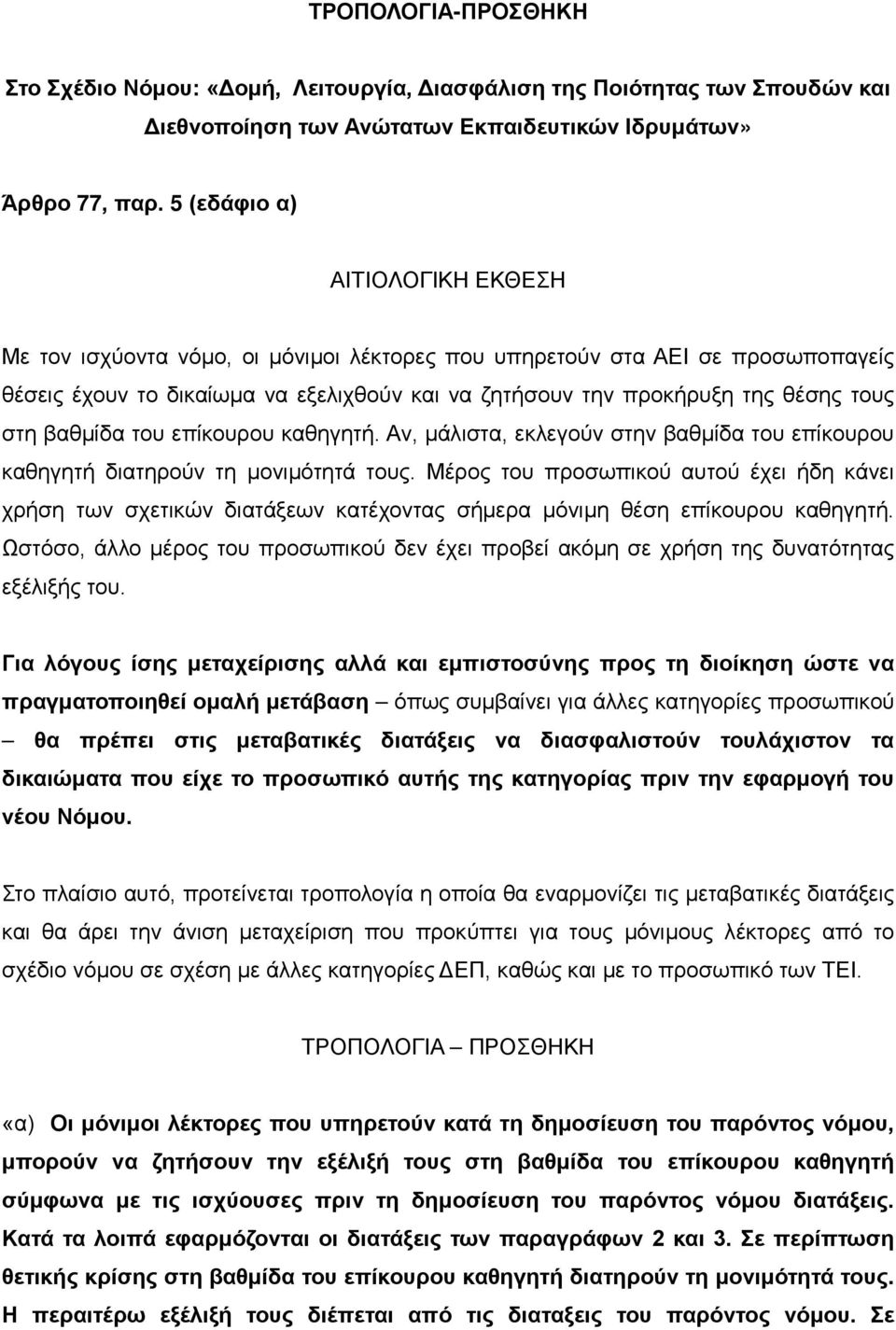 επίκουρου καθηγητή. Αν, μάλιστα, εκλεγούν στην βαθμίδα του επίκουρου καθηγητή διατηρούν τη μονιμότητά τους.