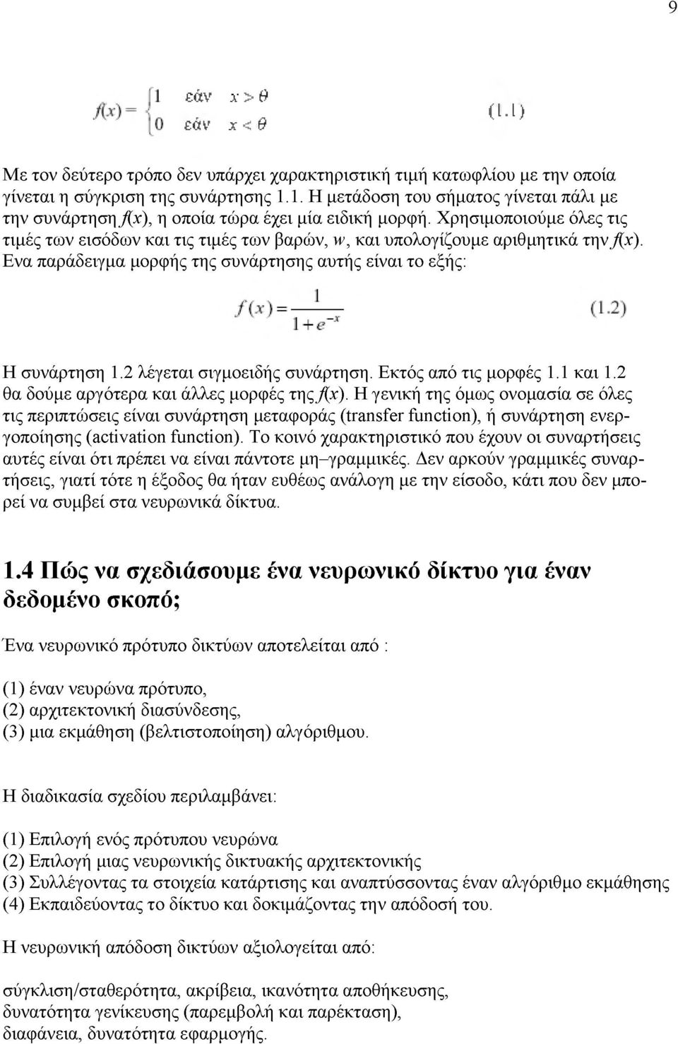 2 λέγεται σιγμοειδής συνάρτηση. Εκτός από τις μορφές 1.1 και 1.2 θα δούμε αργότερα και άλλες μορφές της fx).