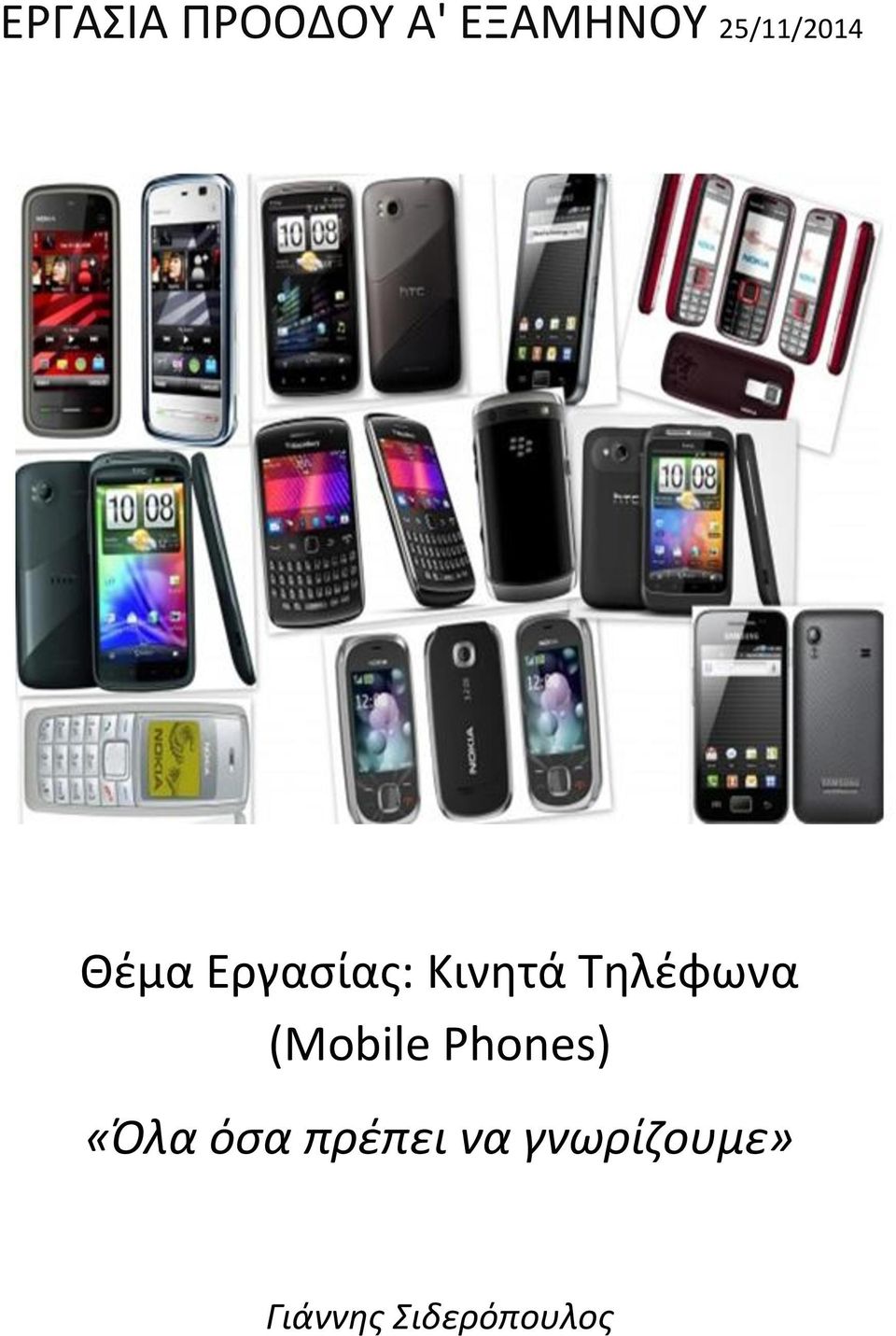 Τηλέφωνα (Mobile Phones) «Όλα όσα