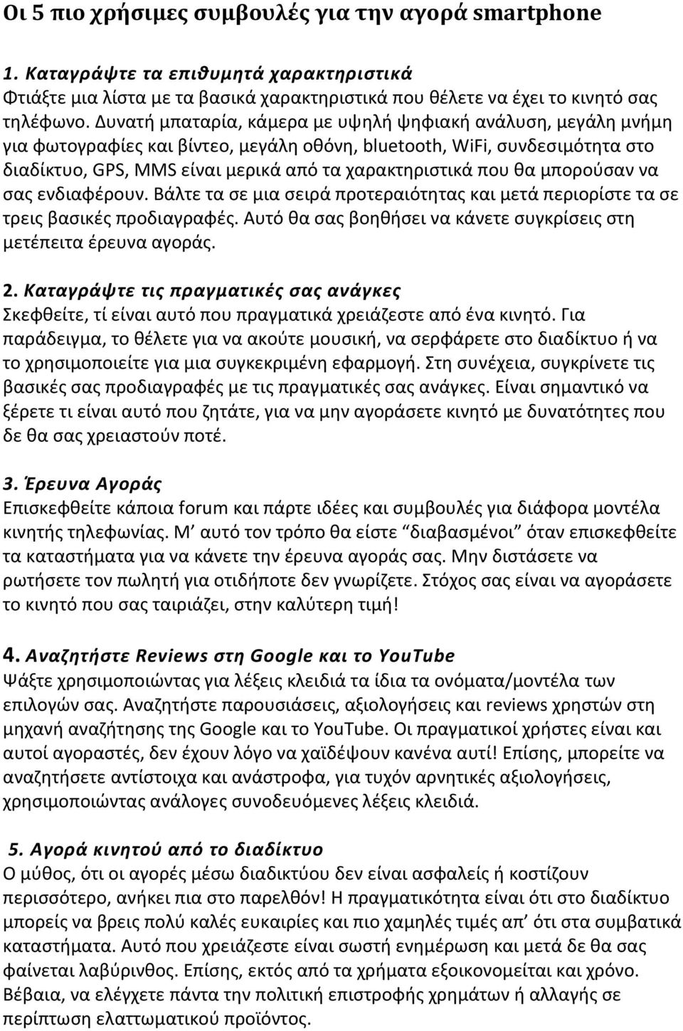 θα μπορούσαν να σας ενδιαφέρουν. Βάλτε τα σε μια σειρά προτεραιότητας και μετά περιορίστε τα σε τρεις βασικές προδιαγραφές. Αυτό θα σας βοηθήσει να κάνετε συγκρίσεις στη μετέπειτα έρευνα αγοράς. 2.