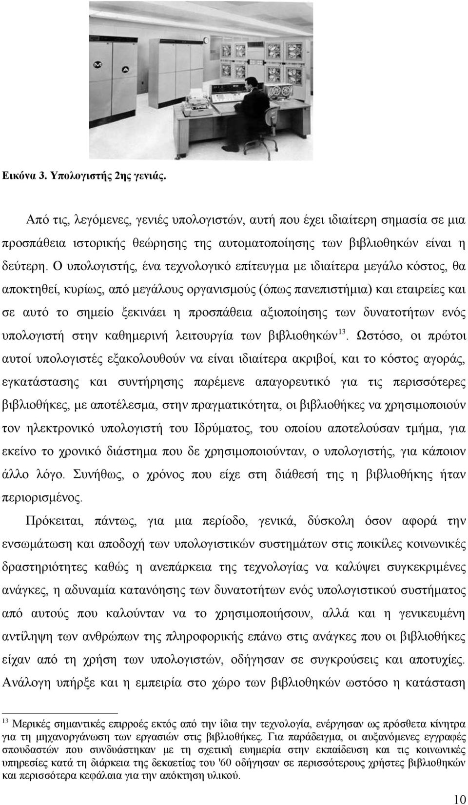 αξιοποίησης των δυνατοτήτων ενός υπολογιστή στην καθημερινή λειτουργία των βιβλιοθηκών 13.