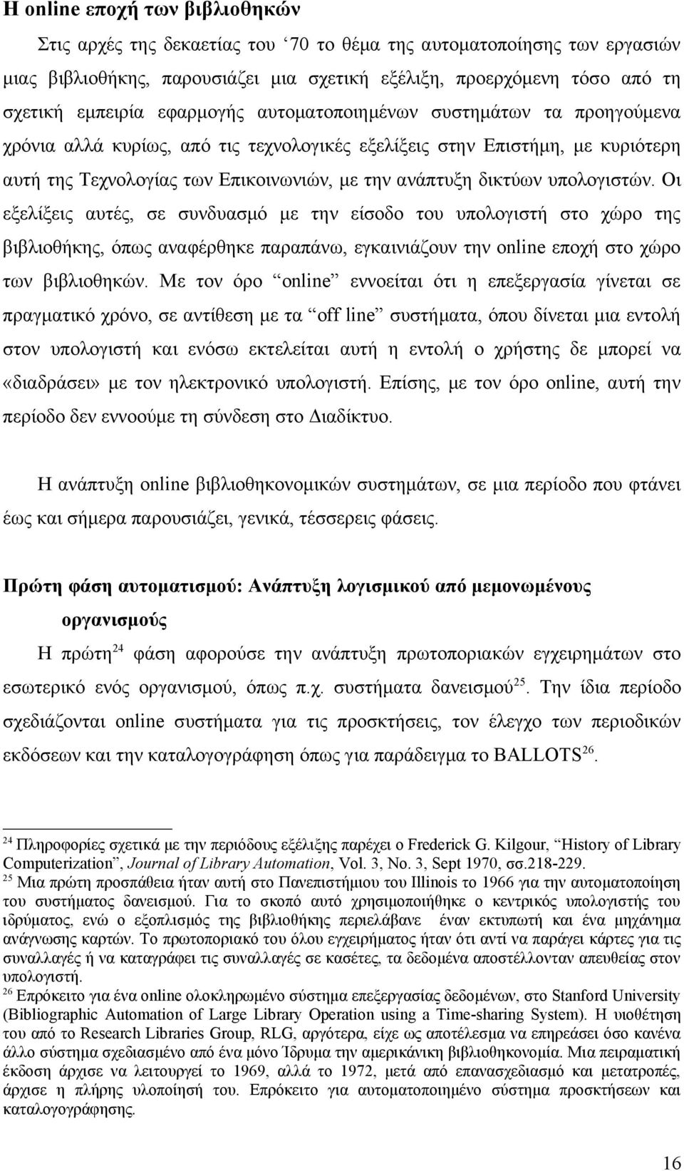 υπολογιστών. Οι εξελίξεις αυτές, σε συνδυασμό με την είσοδο του υπολογιστή στο χώρο της βιβλιοθήκης, όπως αναφέρθηκε παραπάνω, εγκαινιάζουν την online εποχή στο χώρο των βιβλιοθηκών.