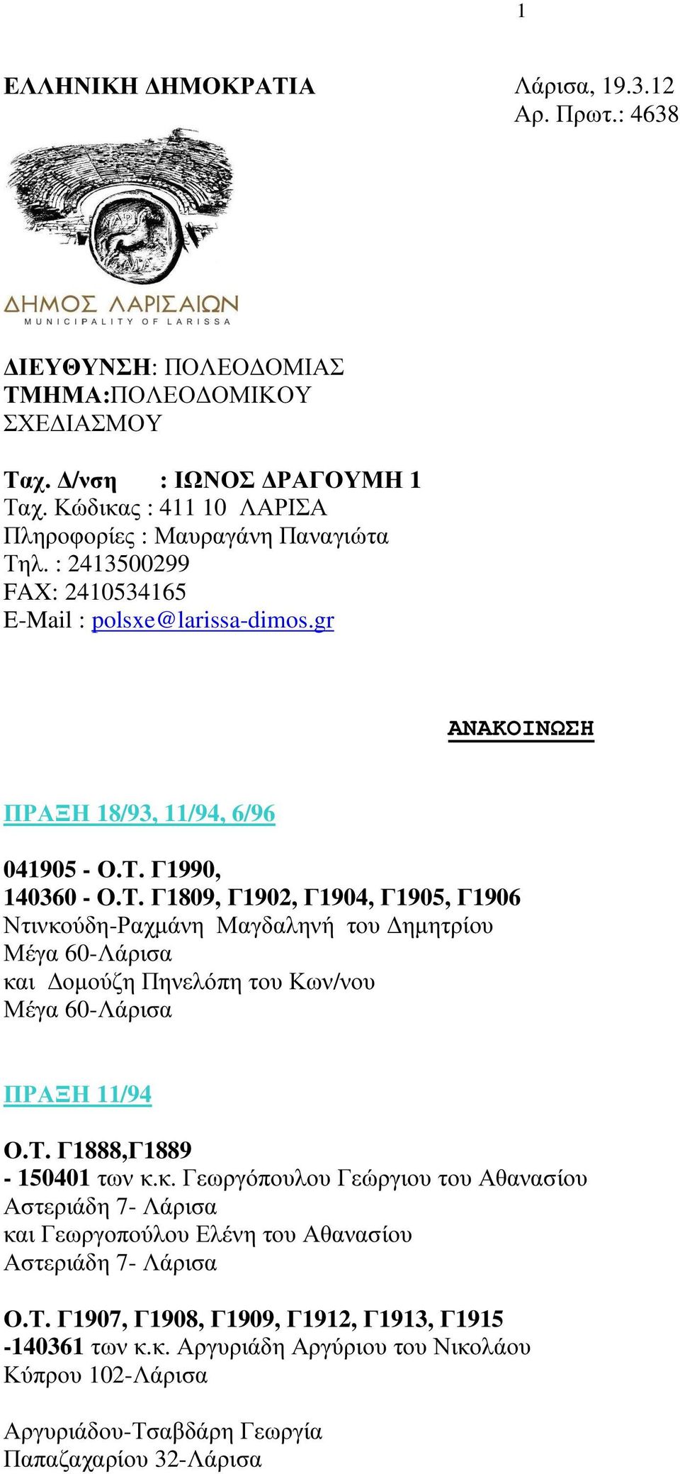 Γ1809, Γ1902, Γ1904, Γ1905, Γ1906 Ντινκούδη-Ραχµάνη Μαγδαληνή του ηµητρίου Μέγα 60-Λάρισα και οµούζη Πηνελόπη του Κων/νου Μέγα 60-Λάρισα ΠΡΑΞΗ 11/94 Ο.Τ. Γ1888,Γ1889-150401 των κ.κ. Γεωργόπουλου Γεώργιου του Αθανασίου Αστεριάδη 7- Λάρισα και Γεωργοπούλου Ελένη του Αθανασίου Αστεριάδη 7- Λάρισα Ο.