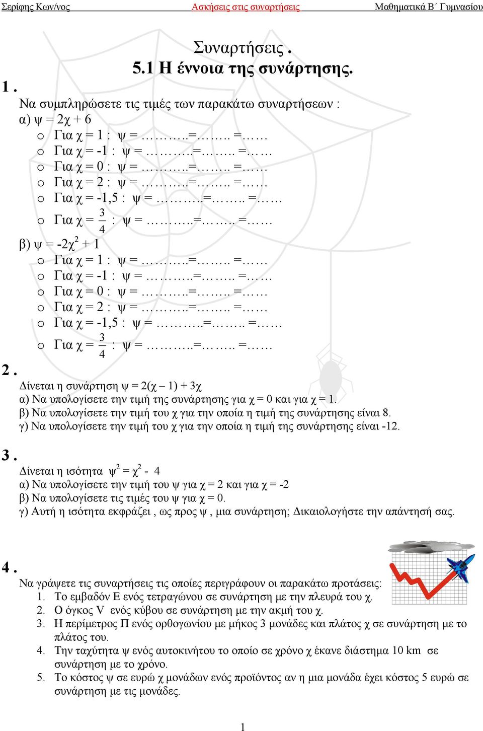 : ψ =..=.. = o Για χ = -1,5 : ψ =..=.. = o Για χ = 4 3 : ψ =..=.. = 2. Δίνεται η συνάρτηση ψ = 2(χ 1) + 3χ α) Να υπολογίσετε την τιμή της συνάρτησης για χ = 0 και για χ = 1.