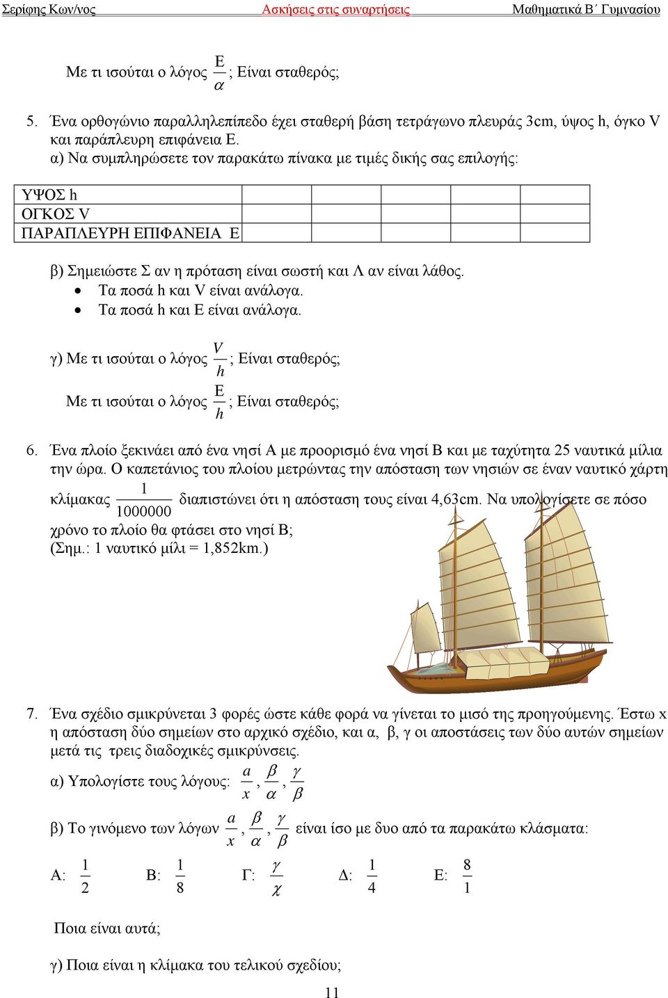 Τα ποσά h και Ε είναι ανάλογα. γ) Με τι ισούται ο λόγος h V ; Είναι σταθερός; Με τι ισούται ο λόγος h Ε ; Είναι σταθερός; 6.