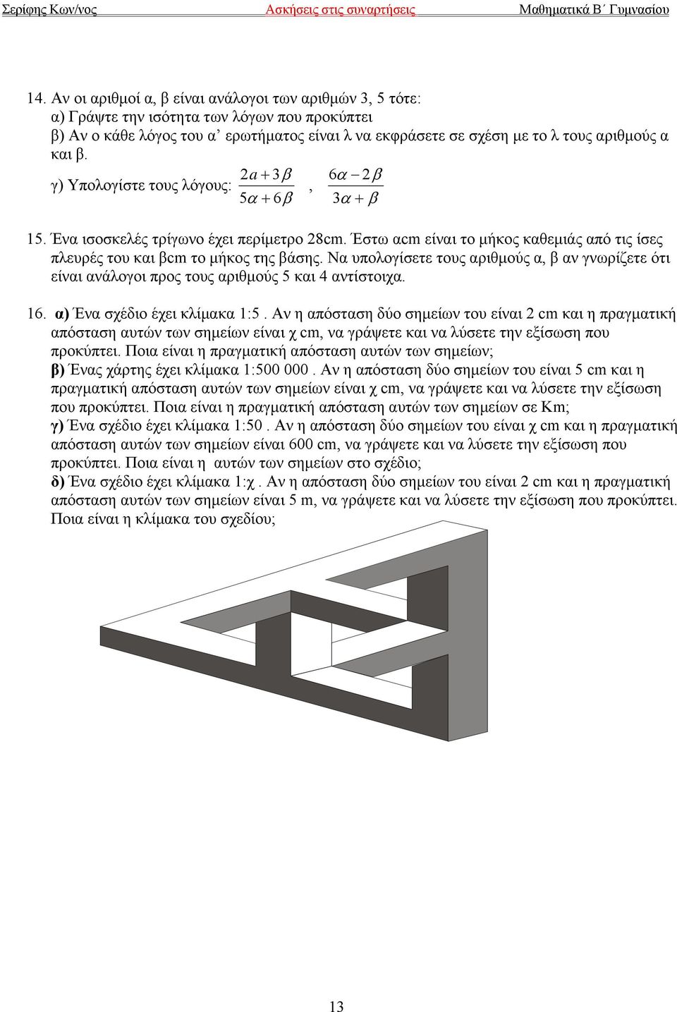 Να υπολογίσετε τους αριθμούς α, β αν γνωρίζετε ότι είναι ανάλογοι προς τους αριθμούς 5 και 4 αντίστοιχα. 16. α) Ένα σχέδιο έχει κλίμακα 1:5.