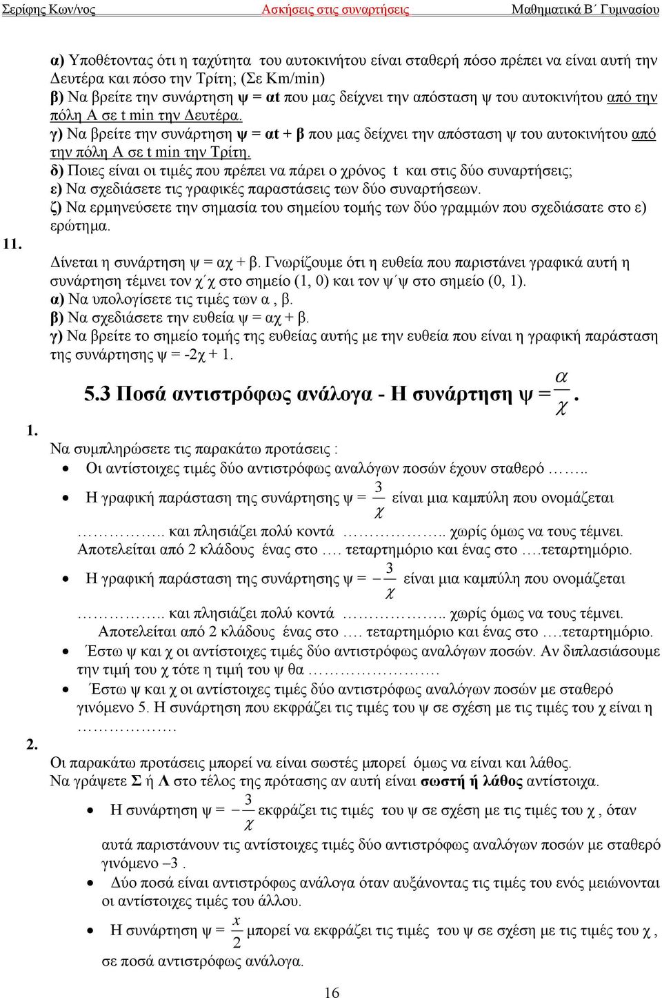 δ) Ποιες είναι οι τιμές που πρέπει να πάρει ο χρόνος t και στις δύο συναρτήσεις; ε) Να σχεδιάσετε τις γραφικές παραστάσεις των δύο συναρτήσεων.