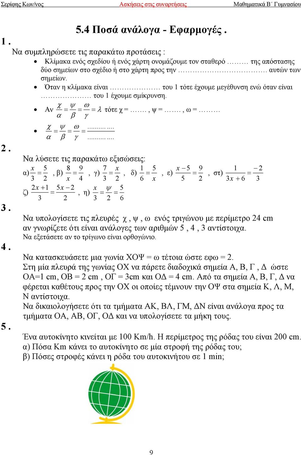 ..... Να λύσετε τις παρακάτω εξισώσεις: x 5 α) 3 = 8 9 7 x 1 5 x 5 9, β) =, γ) =, δ) =, ε) = 2 x 4 3 2 6 x 5 2 2x + 1 5x 2 ζ) =, η) x 5 = ψ = 3 2 3 2 6, στ) 1 2 = 3x + 6 3 Να υπολογίσετε τις πλευρές