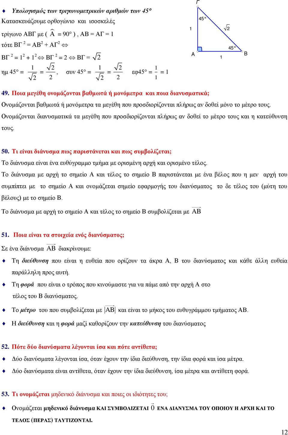 Ονομάζονται διανυσματικά τα μεγέθη που προσδιορίζονται πλήρως αν δοθεί το μέτρο τους και η κατεύθυνση τους. 50.
