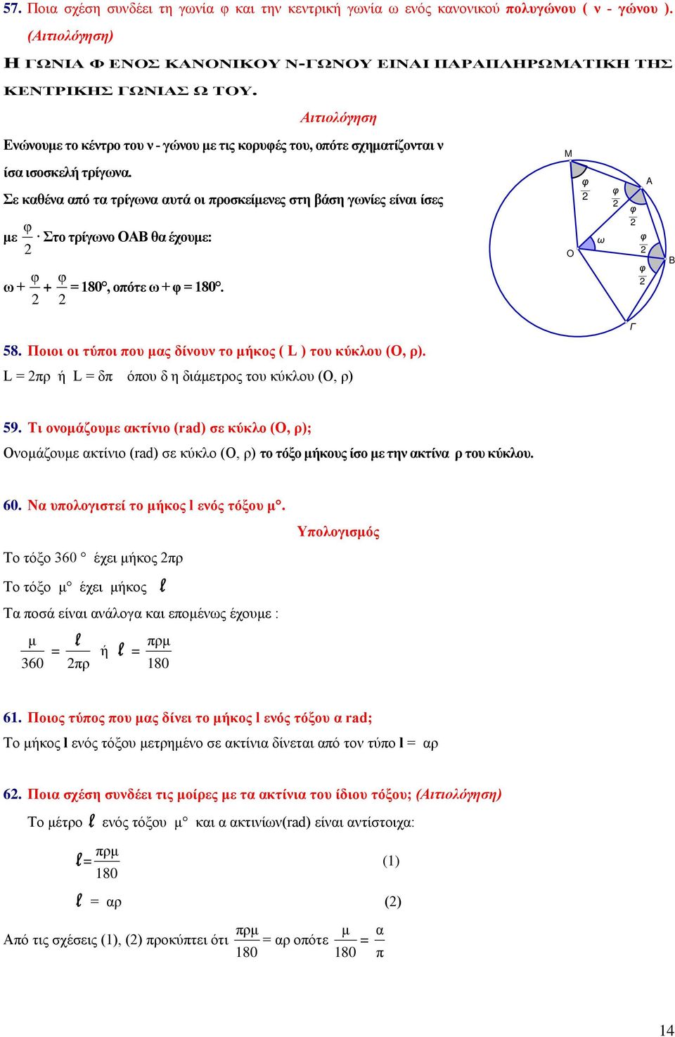 Σε καθένα από τα τρίγωνα αυτά οι προσκείμενες στη βάση γωνίες είναι ίσες με φ Στο τρίγωνο ΟΑΒ θα έχουμε: ω + φ + φ = 180, οπότε ω + φ = 180. M O φ ω φ φ φ φ A B Γ 58.